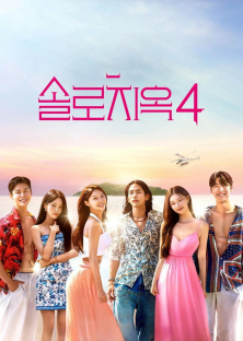 Single's Inferno (Season 4)-Single's Inferno (Season 4)