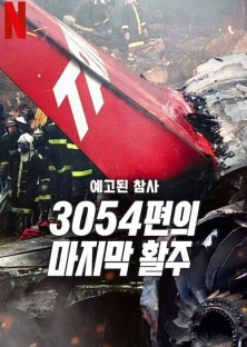 A Tragedy Foretold: Flight 3054-A Tragedy Foretold: Flight 3054